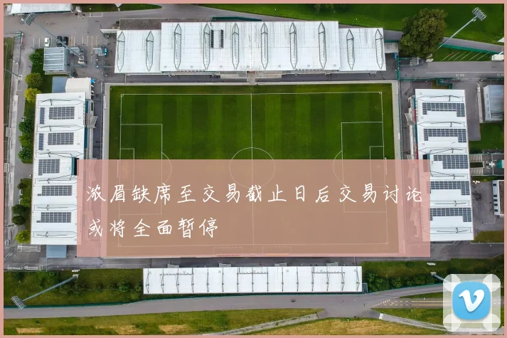 浓眉缺席至交易截止日后交易讨论或将全面暂停