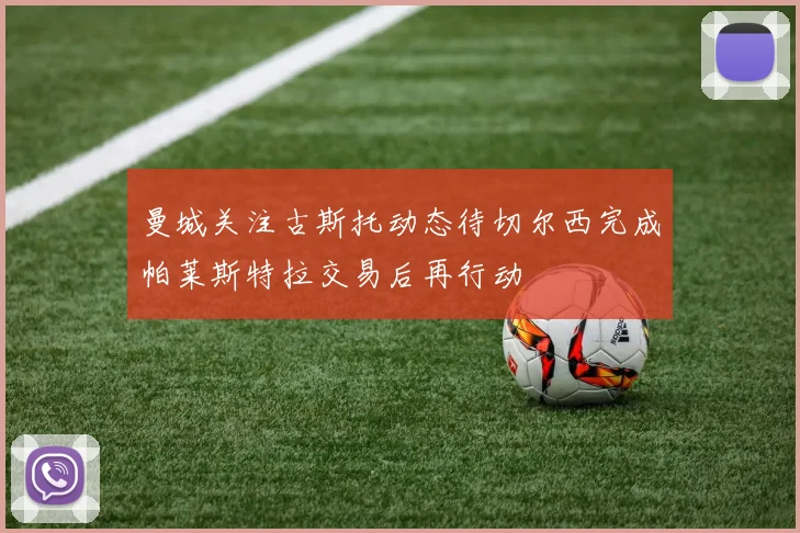 曼城关注古斯托动态待切尔西完成帕莱斯特拉交易后再行动