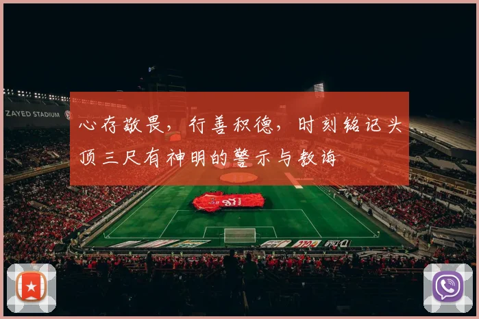 心存敬畏，行善积德，时刻铭记头顶三尺有神明的警示与教诲