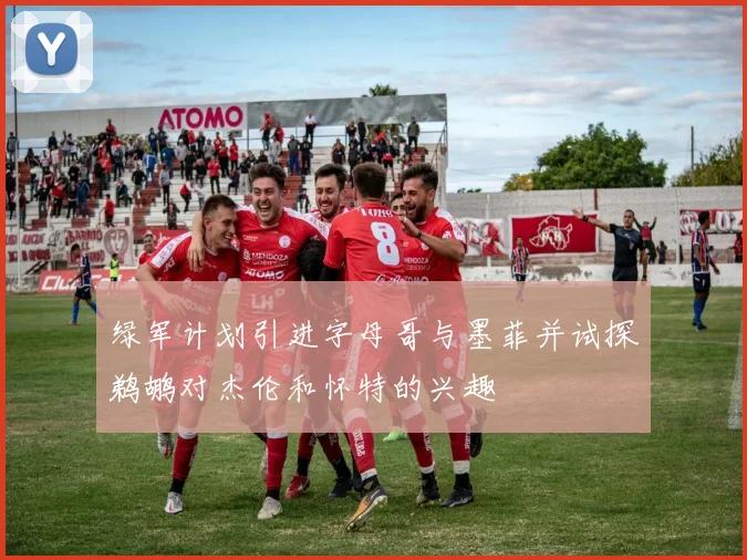 绿军计划引进字母哥与墨菲并试探鹈鹕对杰伦和怀特的兴趣