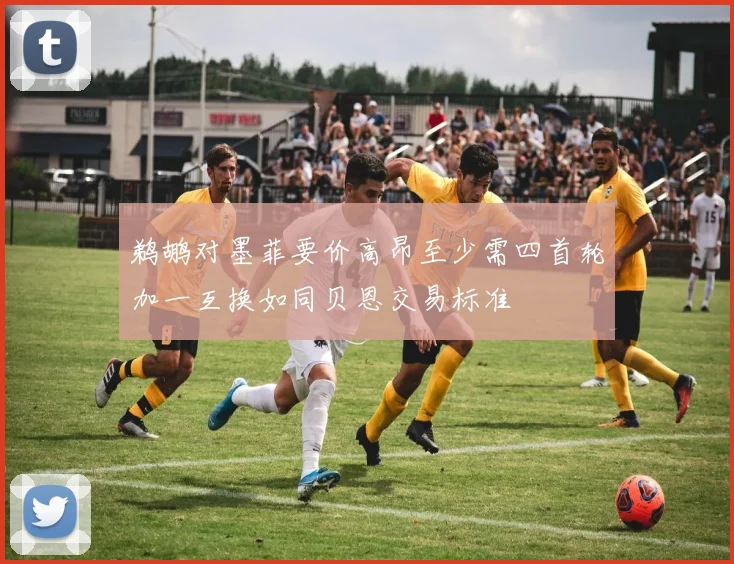 鹈鹕对墨菲要价高昂至少需四首轮加一互换如同贝恩交易标准