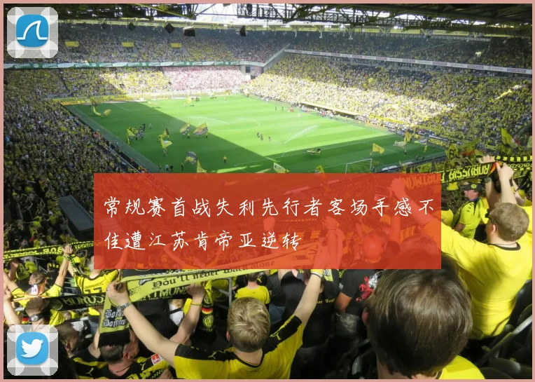 常规赛首战失利先行者客场手感不佳遭江苏肯帝亚逆转