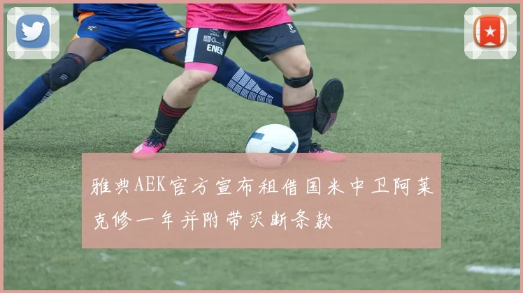 雅典AEK官方宣布租借国米中卫阿莱克修一年并附带买断条款